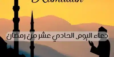 دعاء اليوم الحادي عشر من رمضان