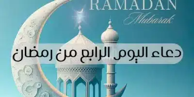 دعاء اليوم الرابع من رمضان