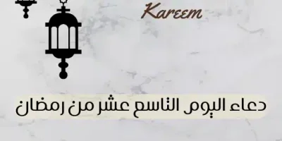 دعاء اليوم التاسع عشر من رمضان