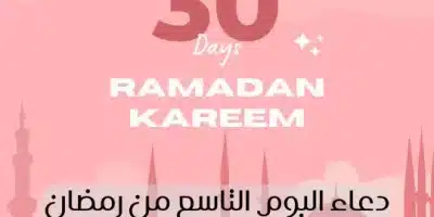 دعاء اليوم التاسع من رمضان