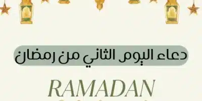 دعاء اليوم الثاني من رمضان