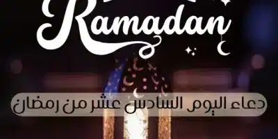 دعاء اليوم السادس عشر من رمضان