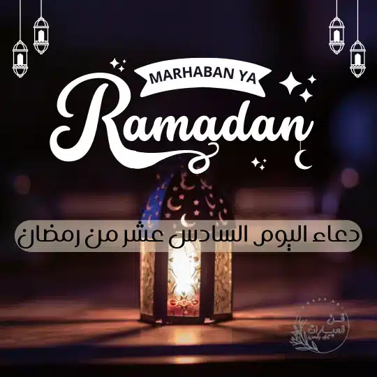 دعاء اليوم السادس عشر من رمضان