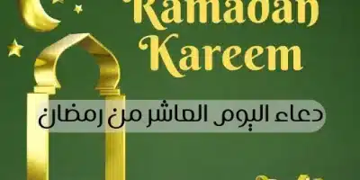 دعاء اليوم العاشر من رمضان