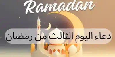 دعاء اليوم الثالث من رمضان