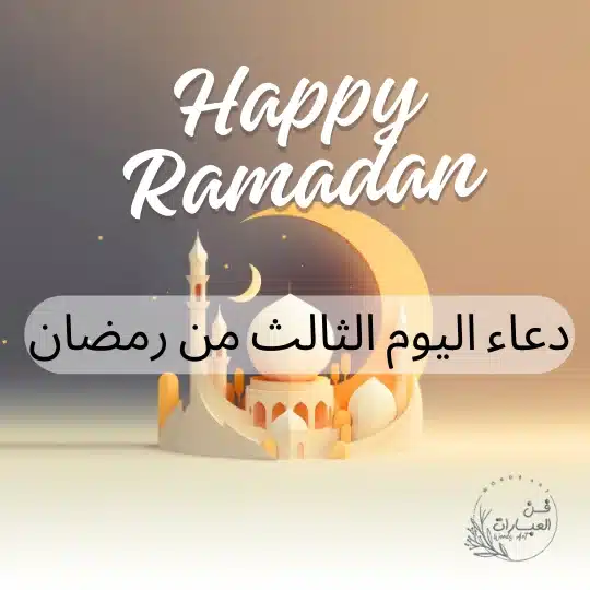 دعاء اليوم الثالث من رمضان