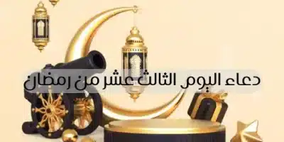 دعاء اليوم الثالث عشر من رمضان