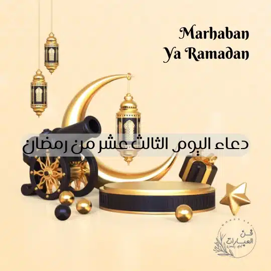 دعاء اليوم الثالث عشر من رمضان