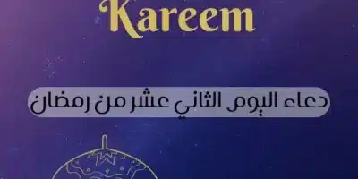 دعاء اليوم الثاني عشر من رمضان أدعية يوم 12 من رمضان
