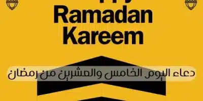 دعاء اليوم الخامس والعشرين من رمضان