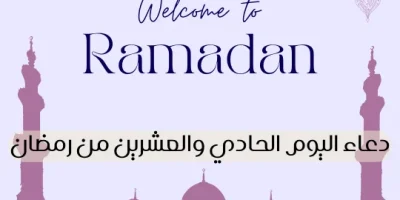 دعاء اليوم الحادي والعشرين من رمضان