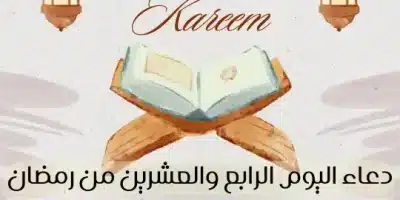 دعاء اليوم الرابع والعشرين من رمضان