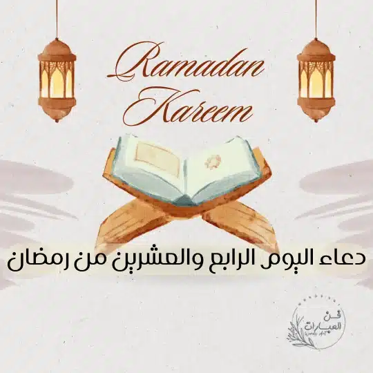 دعاء اليوم الرابع والعشرين من رمضان