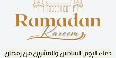 دعاء اليوم السادس والعشرين من رمضان أدعية 26 رمضان