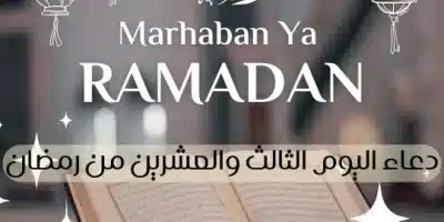 دعاء اليوم الثالث والعشرين من رمضان