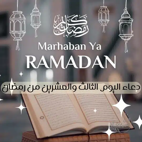 دعاء اليوم الثالث والعشرين من رمضان